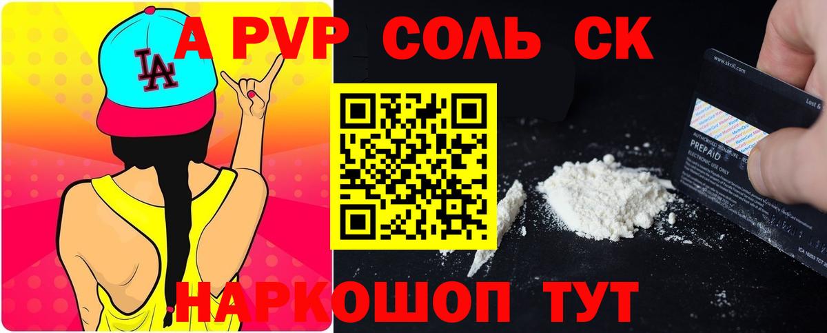 А ПВП Соль Энгельс