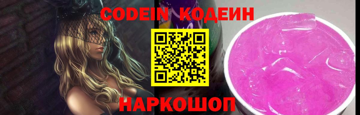 Энгельс  Кодеиновый сироп Lean Purple Drank  Вход с VPN  Кодеин Purple Drank 